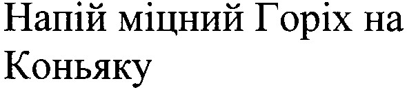 напій міцний горіх на коньяку