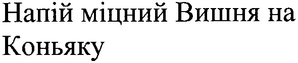 напій міцний вишня на коньяку