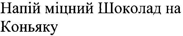 напій міцний шоколад на коньяку