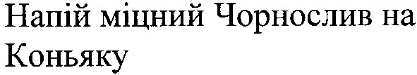 напій міцний чорнослив на коньяку