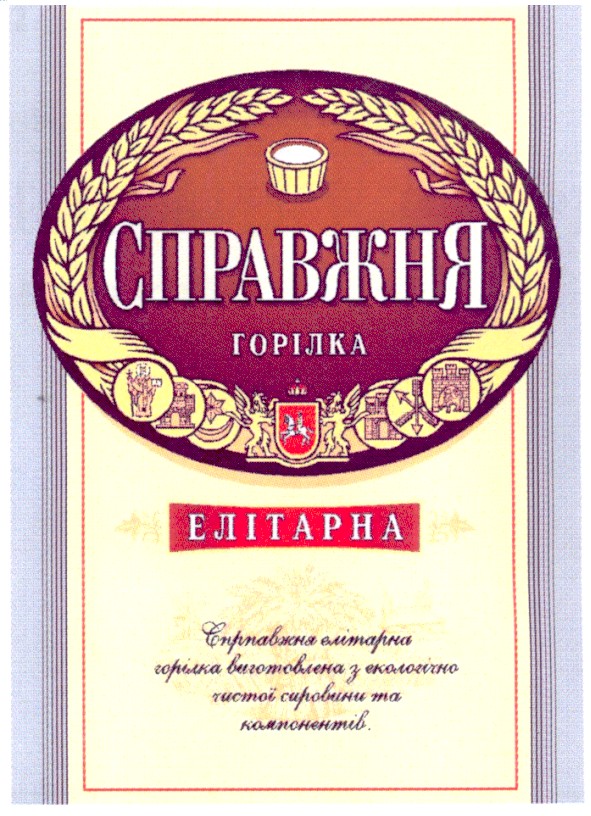 справжня елітарна горілка виготовлена з екологічно чистої сировини та компонентів
