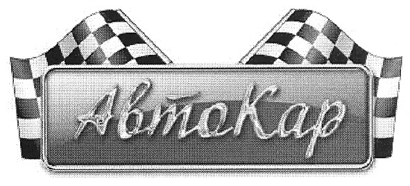 авто кар