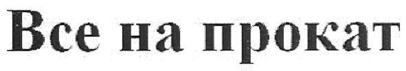 все на прокат