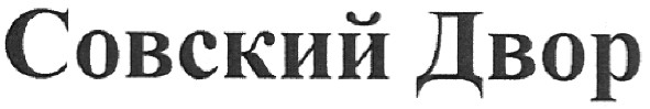 совский двор