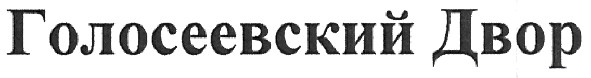 голосеевский двор