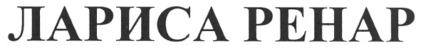 лариса ренар