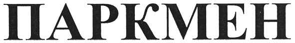 паркмен