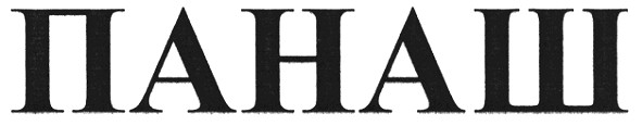 панаш