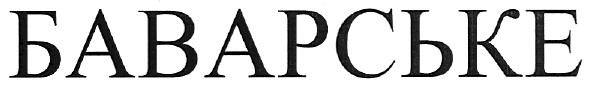 баварське