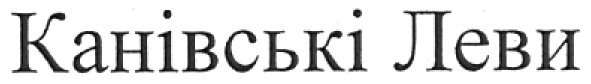 канівські леви