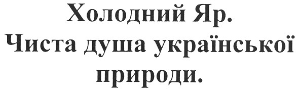 чиста душа української природи.