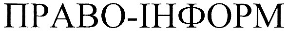 право-інформ