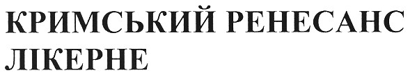 кримський ренесанс лікерне