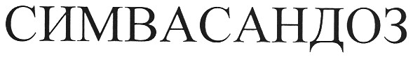 симбасандоз