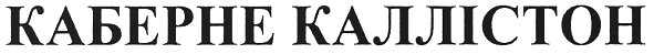 каберне каллістон