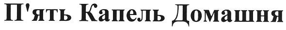 п`ять капель домашня