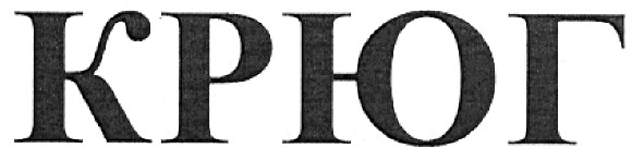 крюг