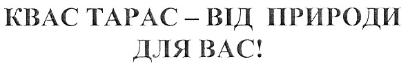 квас тарас - від природи для вас!