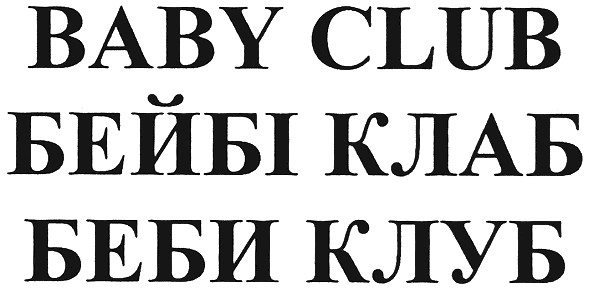 бейбі клаб