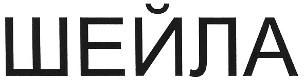 шейла