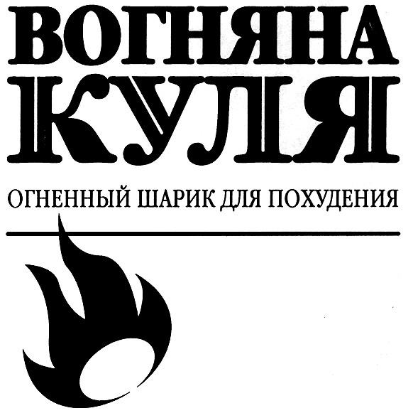 огненный шарик для похудения