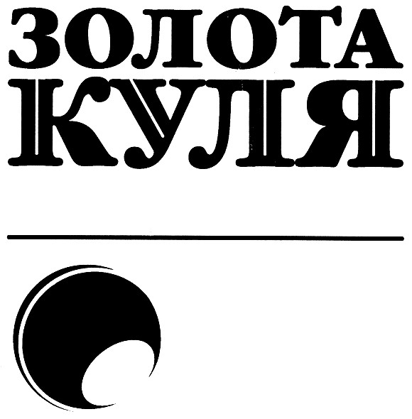 золота куля