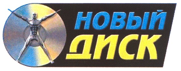 новый диск