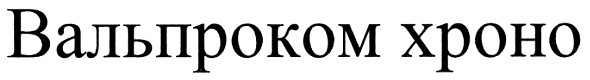 вальпроком хроно