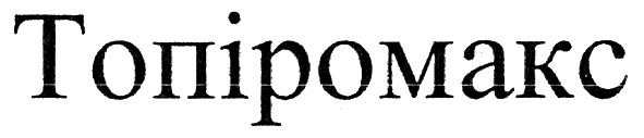 топіромакс