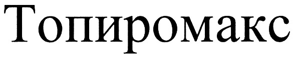 топиромакс