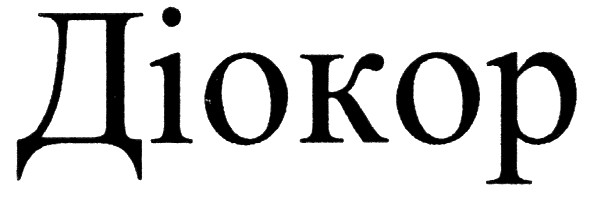 діокор