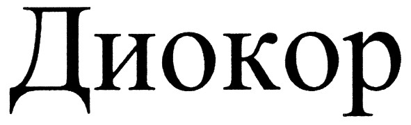 диокор