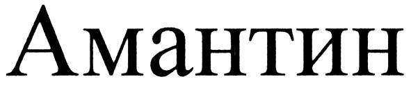 амантин