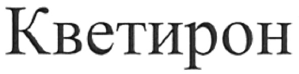 кветирон