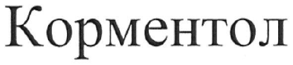 корментол