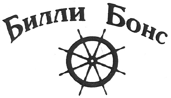 билли бонс