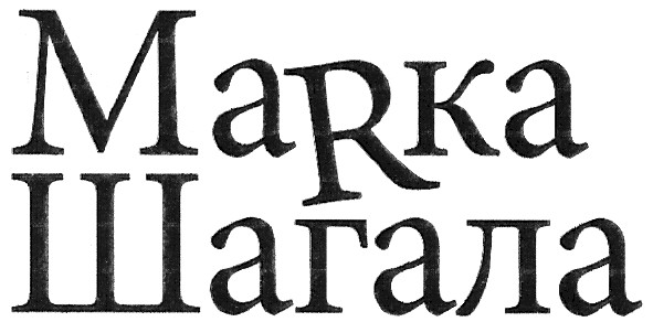 маrка шагала