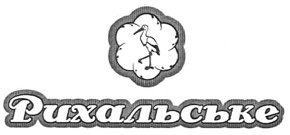 рихальське