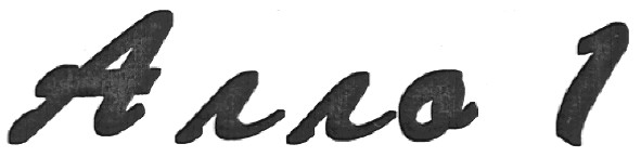 алло 1