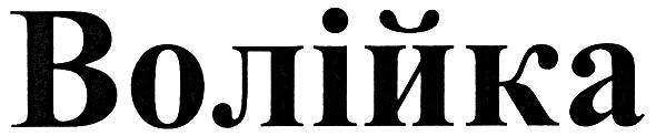 волійка