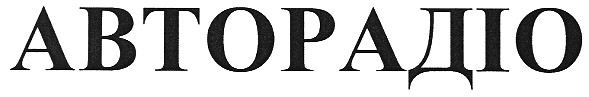 авторадіо