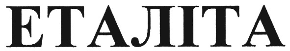 еталіта