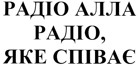 радіо, яке співає