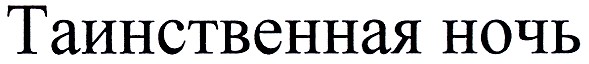таинственная ночь