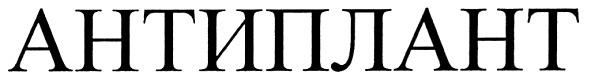 антиплант