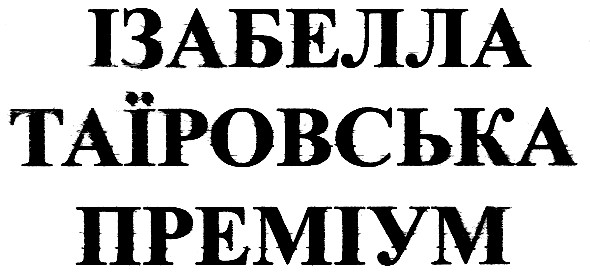 ізабелла таїровська преміум