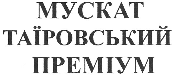 мускат таїровський преміум