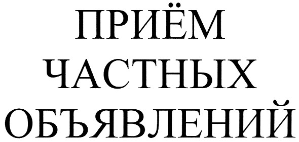 приём частных объявлений