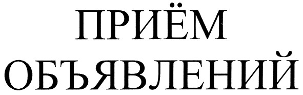 приём объявлений