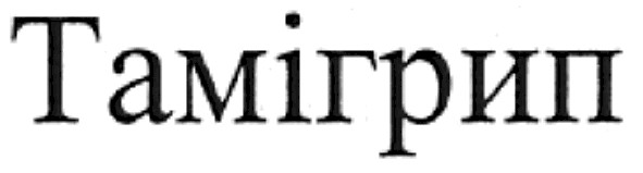тамігрип